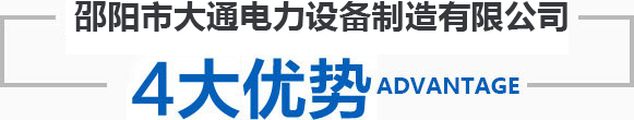 邵阳市大通电力设备制造有限公司_邵阳电力设备|大通电力设备|输电线路铁塔